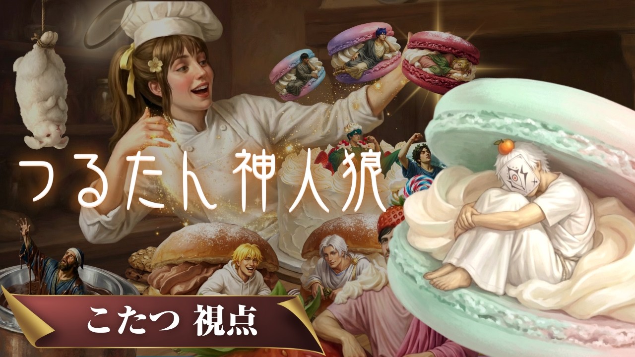 【炬燵-こたつ-視点】つるたん神人狼 #神人狼