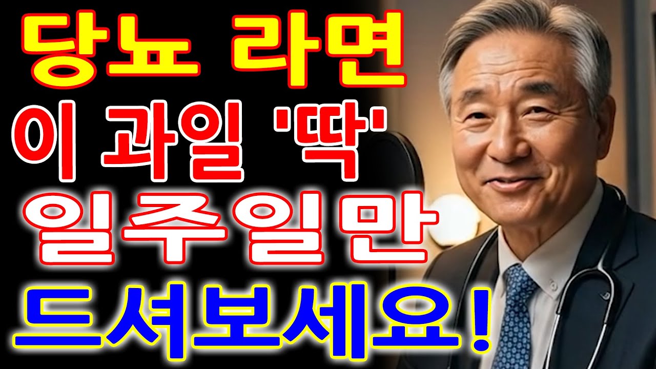 당뇨라도 괜찮습니다, 이 과일 ‘딱’ 일주일만 드셔보세요