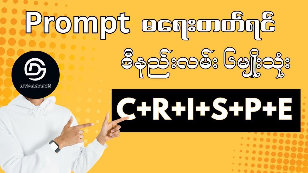 AI သုံးပြီး လူတိုင်းထက် နှာတစ်ဖျားသာချင်ရင် CRISPE Framework ကိုသုံး/How To Use Crispe Framework.