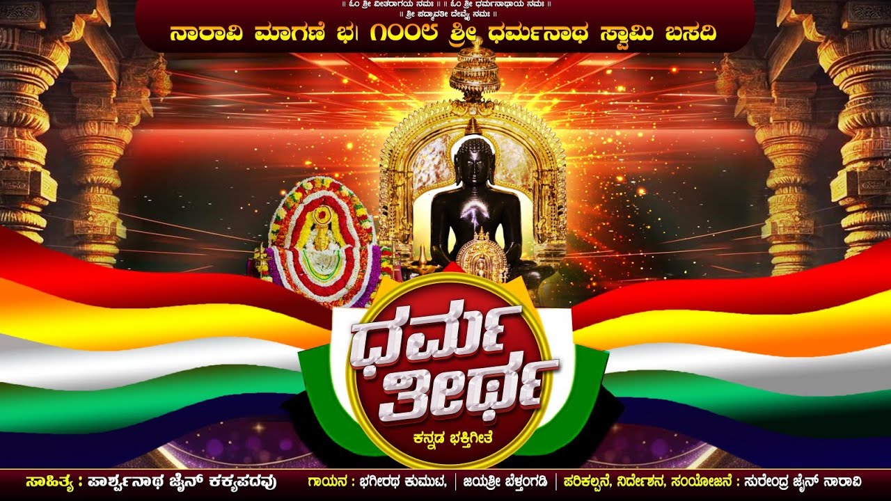 ಧರ್ಮ ತೀರ್ಥ | Dharma Thirtha | Kannada Devotional Song | Naravi Shri Dharmanatha Swami Basadi | TNP