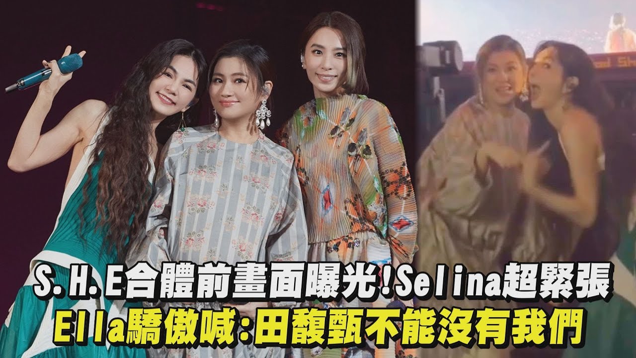 【一一】S.H.E合體前畫面曝光!Selina超緊張 Ella驕傲喊:田馥甄不能沒有我們│完全娛樂(美麗新世界)