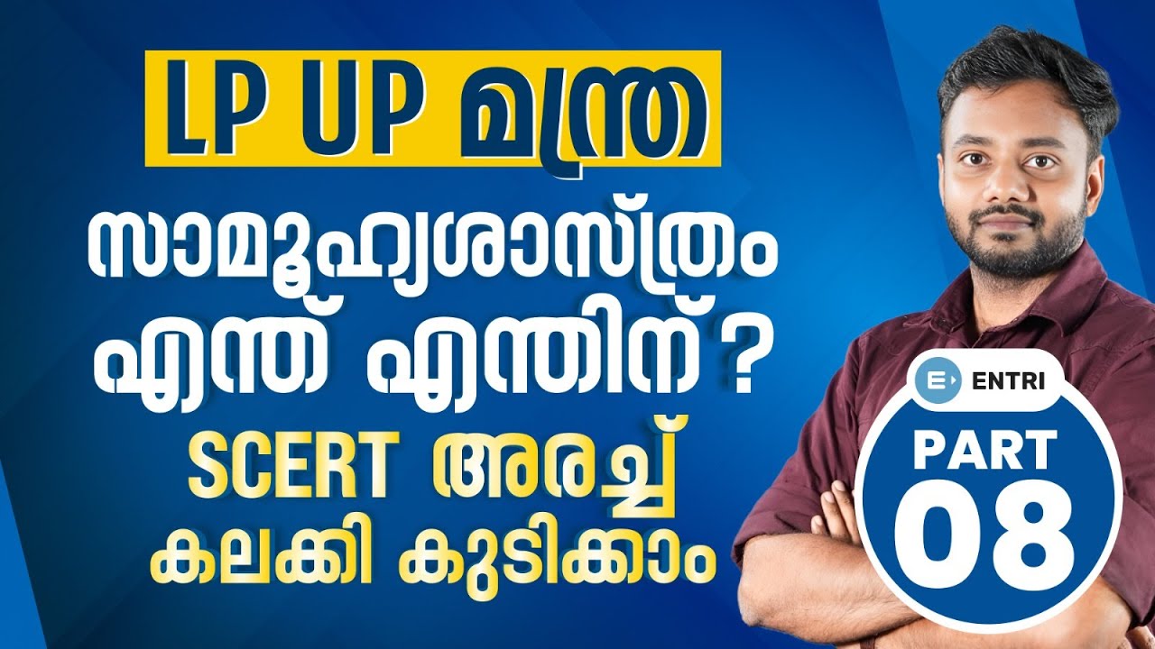 LPST UPST മന്ത്ര 💫സാമൂഹ്യശാസ്ത്രം എന്ത് എന്തിന് ? 📖Entri Teaching Malayalam #lpupassistant