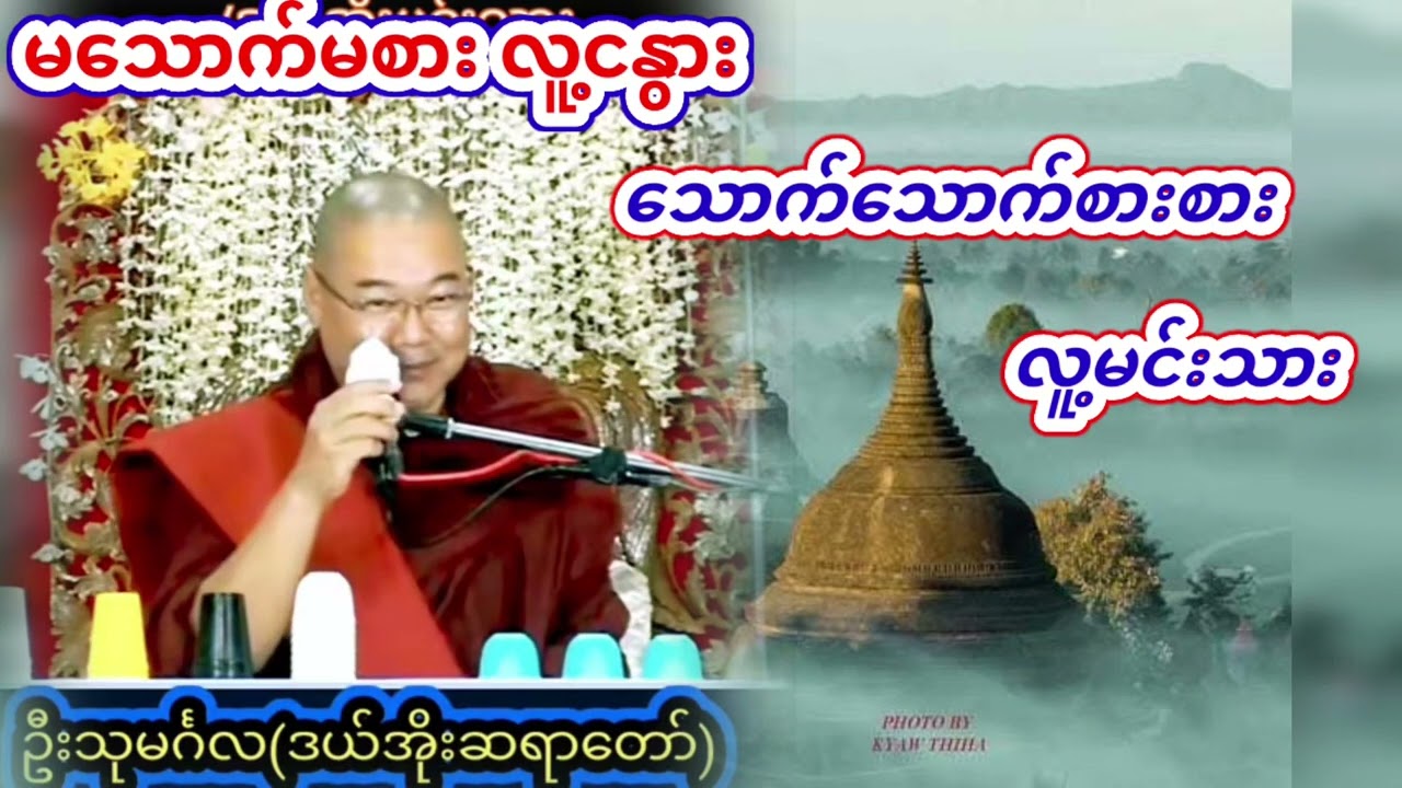 🌼 မသောက်မစား လူ့ငနွား သောက်စားစား ဒယ်အိုးမင်းသား 🌼 ဉူးသုမင်္ဂလ (ဒယ်အိုးဆရာတော်)