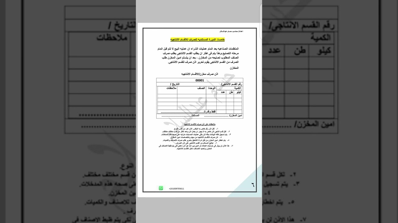 الدوره المستنديه للمبيعات والصرف للاقسام الانتاجيه