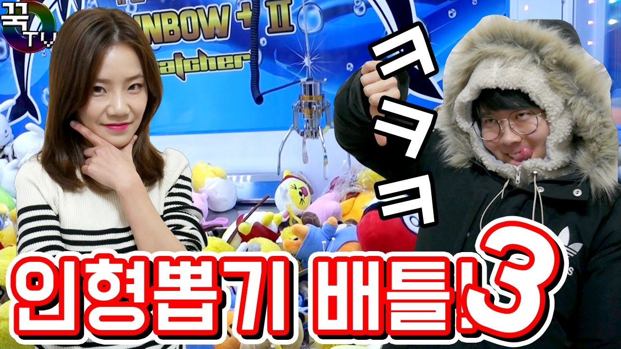 인형뽑기배틀3 복수하러왔다! (꿀잼ㅋㅋㅋㅋ)  [ 꾹TV ]
