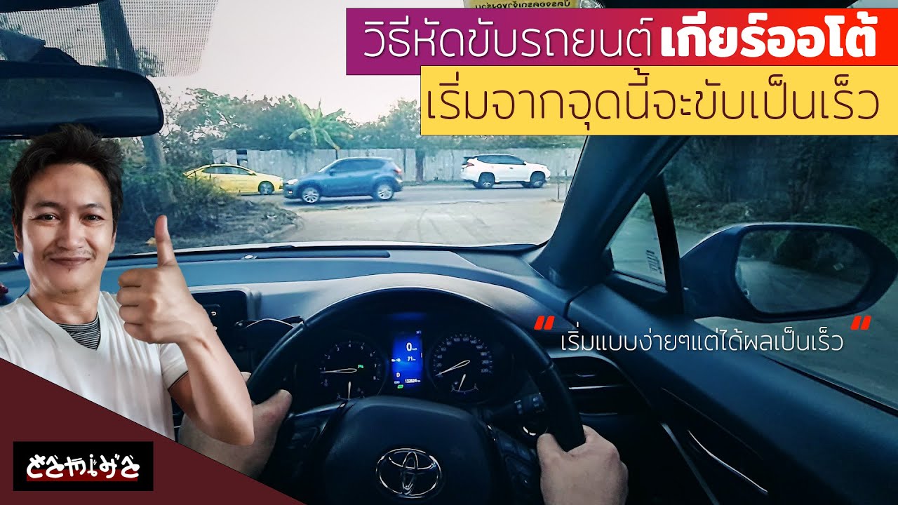 😱ฝึกขับรถยนต์ออโต้ 😅หัดขับรถเกียร์ออโต้ 😧วิธีขับรถเกียร์ออโต้ 🕵เริ่มจากจุดนี้จะเป็นเร็ว #automobile