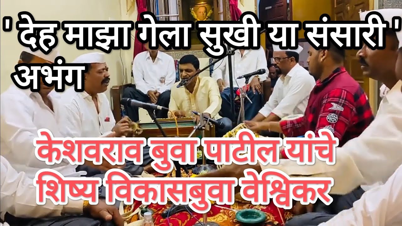 देह माझा गेला सुखी या संसारी अभंग