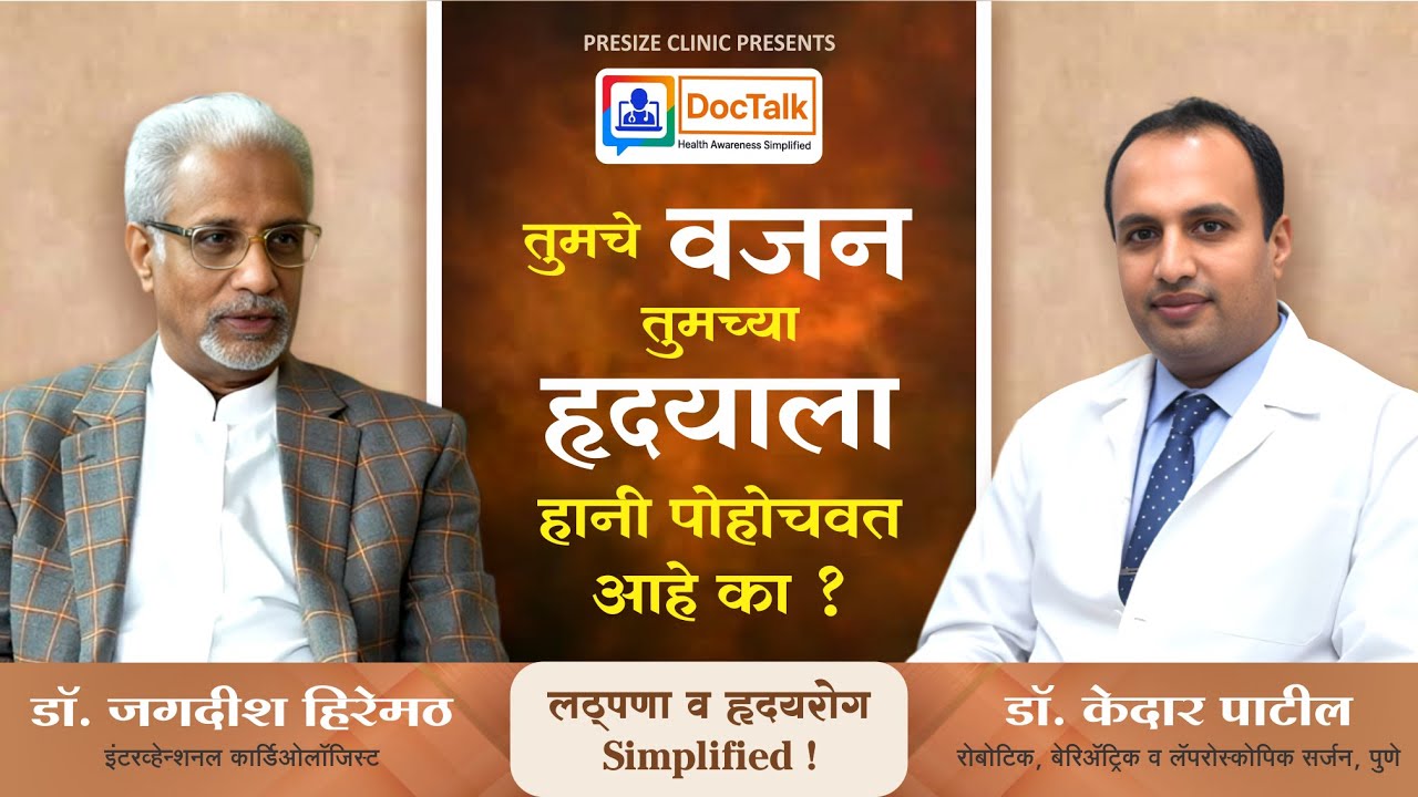 लठ्ठपणा आणि हृदयरोग -तुमचे वजन तुमच्या हृदयाला हानी पोहोचवत आहे का?डॉ. जगदीश हिरेमठ/ डॉ. केदार पाटील