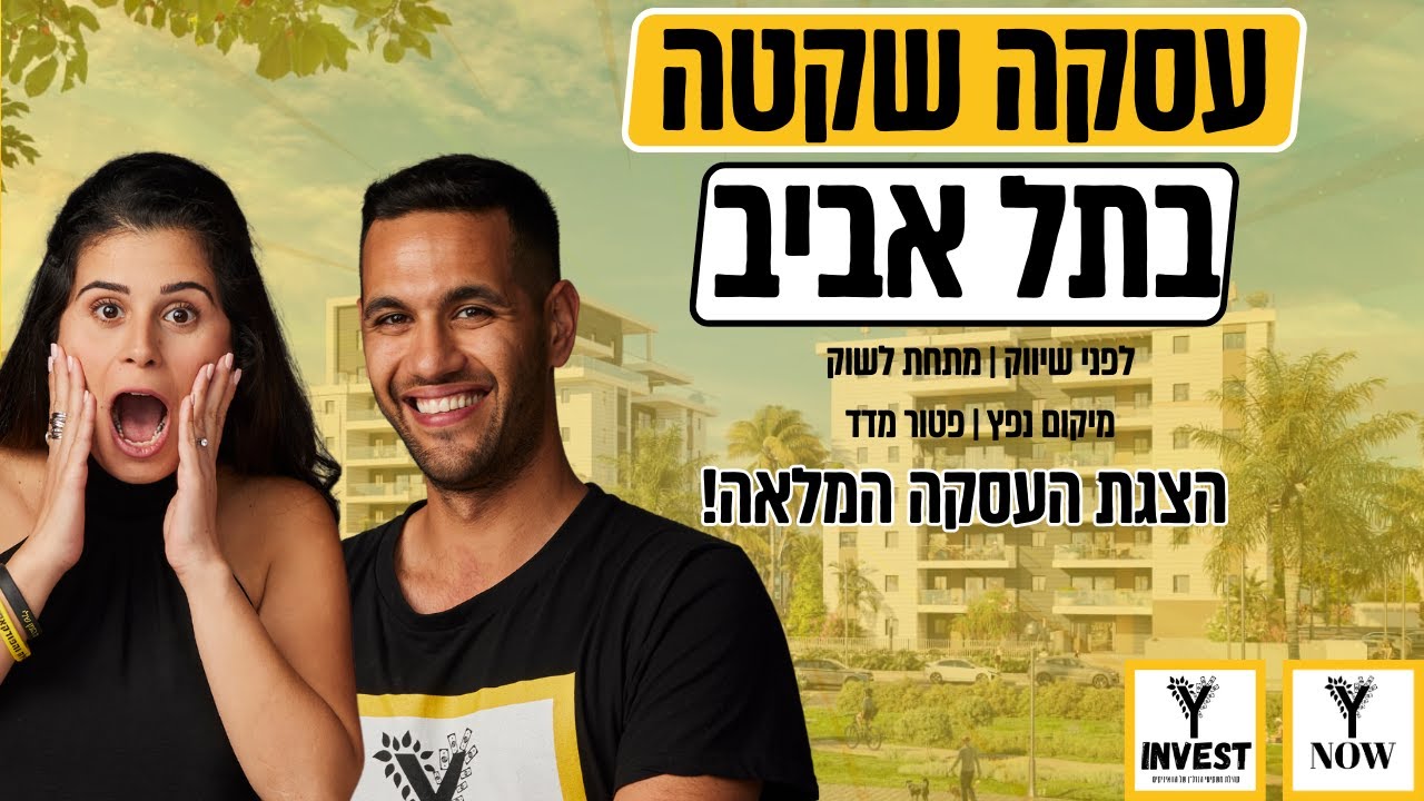 הצגת עסקת פריסייל מטורפת בתל אביב מקבלן! הון עצמי החל מ-200 אש״ח