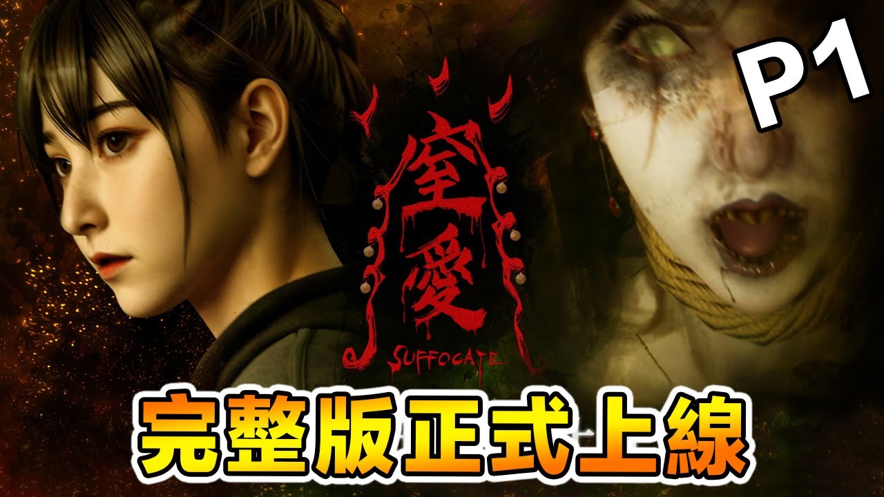 2025年台灣恐怖遊戲《窒愛》完整版Part 1 - 瘋掉的媽媽