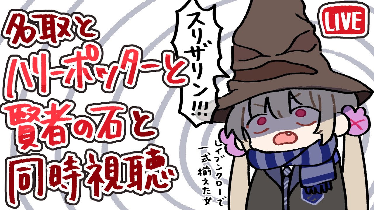 名取と一緒にハリーポッターと賢者の石見よ～