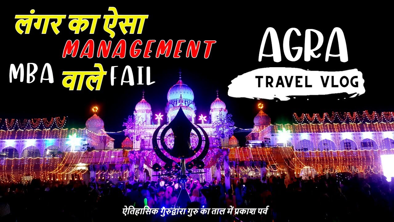 Guru Ka Taal  Gurudwara Agra । लंगर का ऐसा MBA Management वाले भी फेल l गुरुद्वारा गुरु का ताल