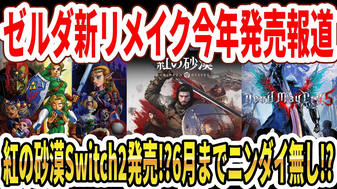 【速報】ゼルダ新リメイク2026年発売！？6月までニンダイ無し！？紅の砂漠Switch2で発売！？【任天堂】