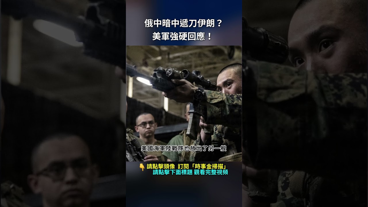 俄中暗中遞刀伊朗？美軍強硬回應！｜ #時事金掃描 #金然