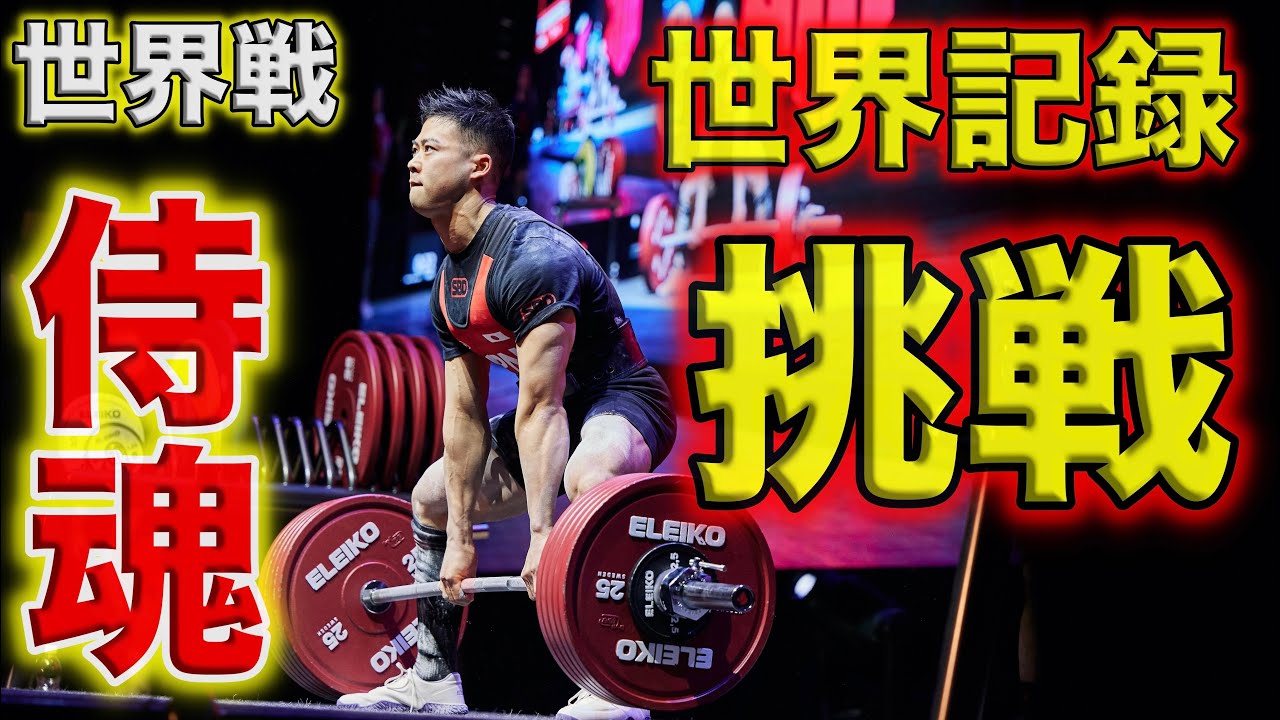 【頂上決戦】世界最高峰の舞台で日本人が大暴れ‼︎〜パワーリフティング・SBD Sheffield〜