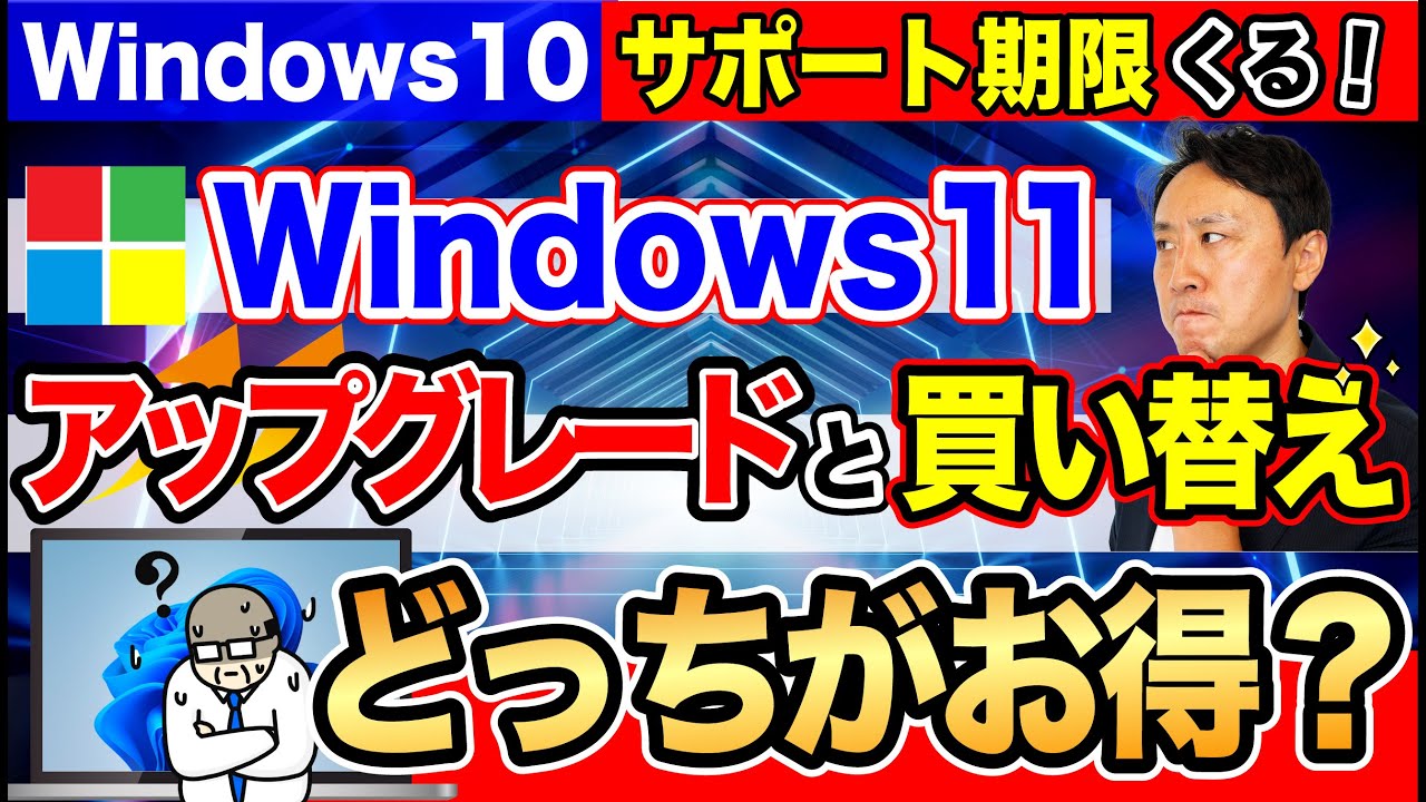 Windows10のサポート期限がくる！Windows11アップグレードと買い替えどっちがお得？そもそも可能か要件チェックの方法【音速パソコン教室】
