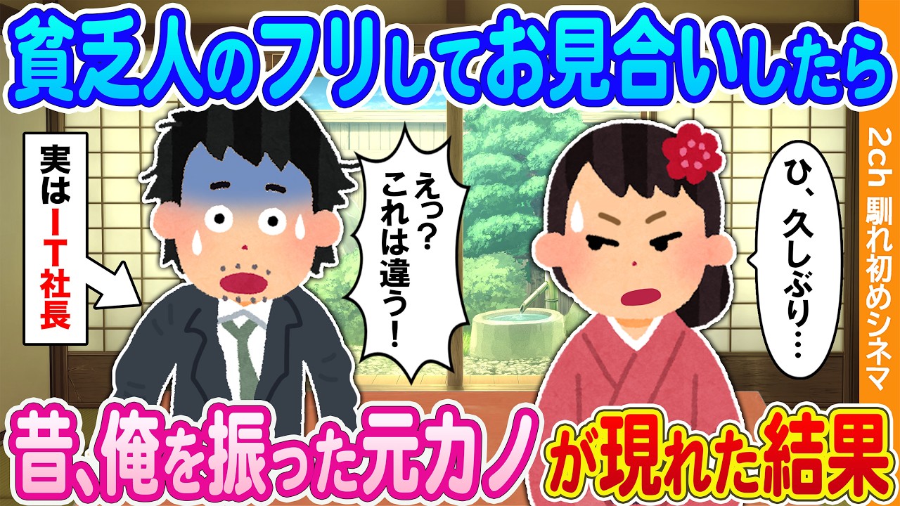 【2ch馴れ初め】金目当ての女を避けるため貧乏人のフリしてお見合いしたら→昔、俺を振った元カノが現れた結果