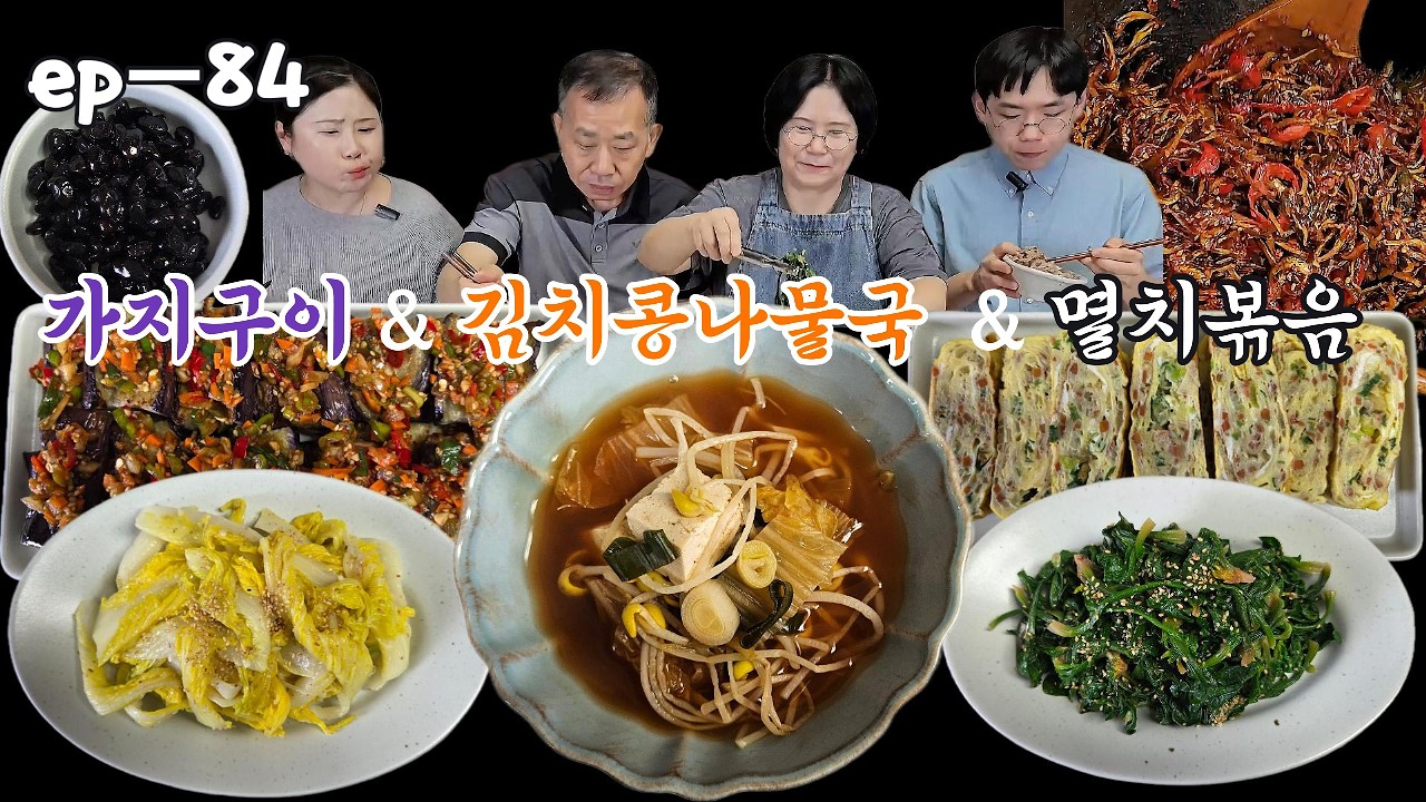 ep_84 행복한 가정집_가지구이 & 김치콩나물국 & 멸치볶음
