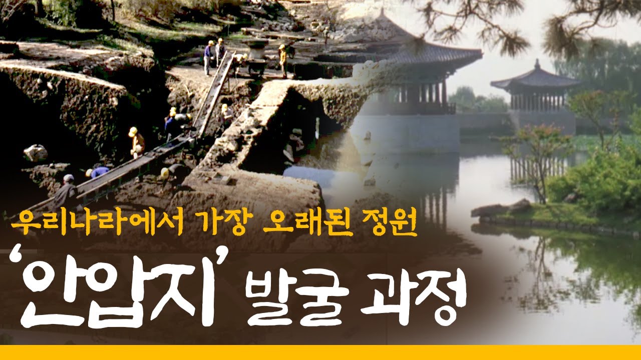 우리나라에서 가장 오래 된 정원 '안압지' 발굴과정 (1976년)