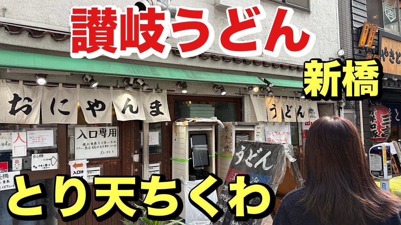 [おにやんま]新橋店に行く！