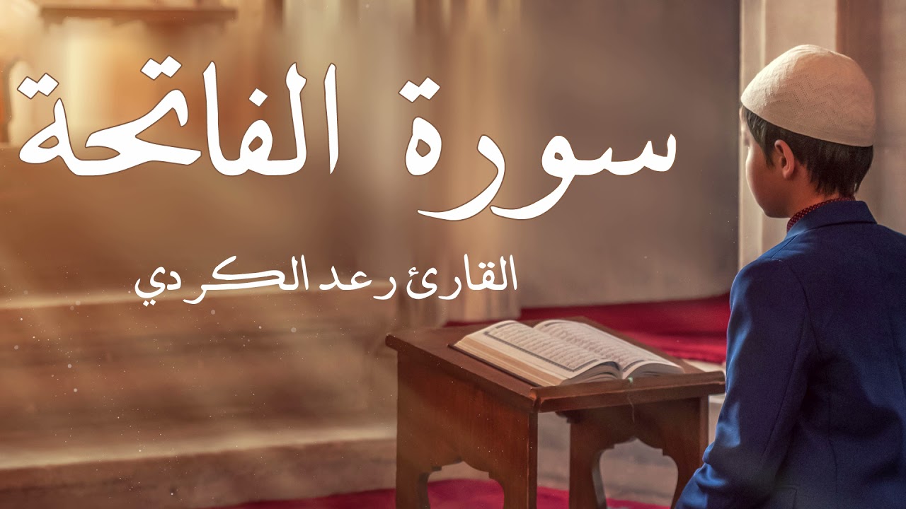 سورة الفاتحة مكررة القارئ رعد الكردي