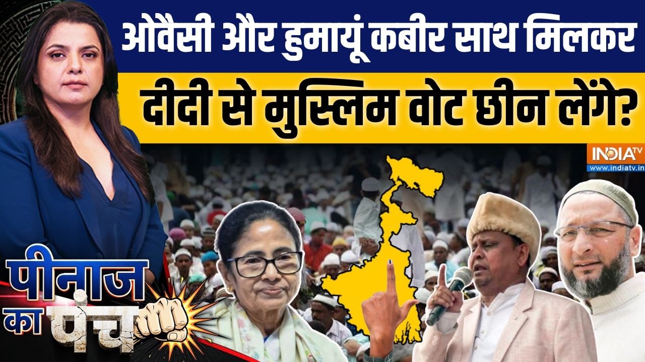 Peenaz Ka Punch: Owaisi और Humayun Kabir साथ मिलकर दीदी से मुस्लिम वोट छीन लेंगे? | Bengal Elections