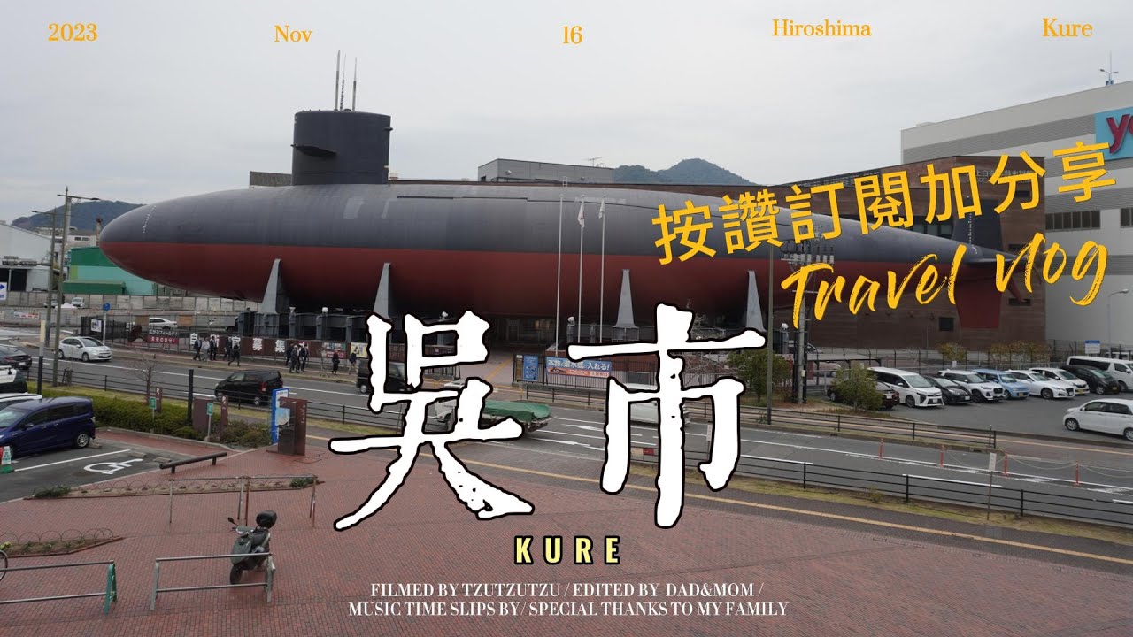 廣島親子自由行景點推薦/海軍迷聖地吳市/海上自衛隊吳史料館&吳市海軍歷史科學館