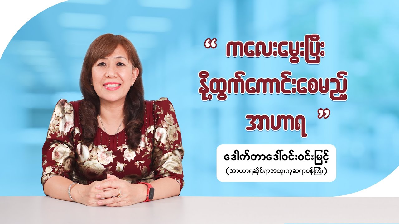 ''ကလေးမွေးပြီး နို့ထွက်ကောင်းစေမည့် အာဟာရ''
