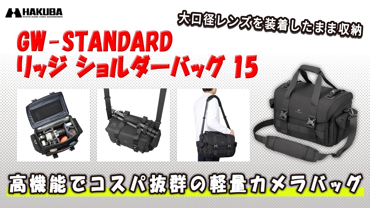 プロが求める機能とコスパを両立！大容量なのに持ち運びやすい最強カメラバッグ「GW-STANDARD リッジ ショルダーバッグ 15」