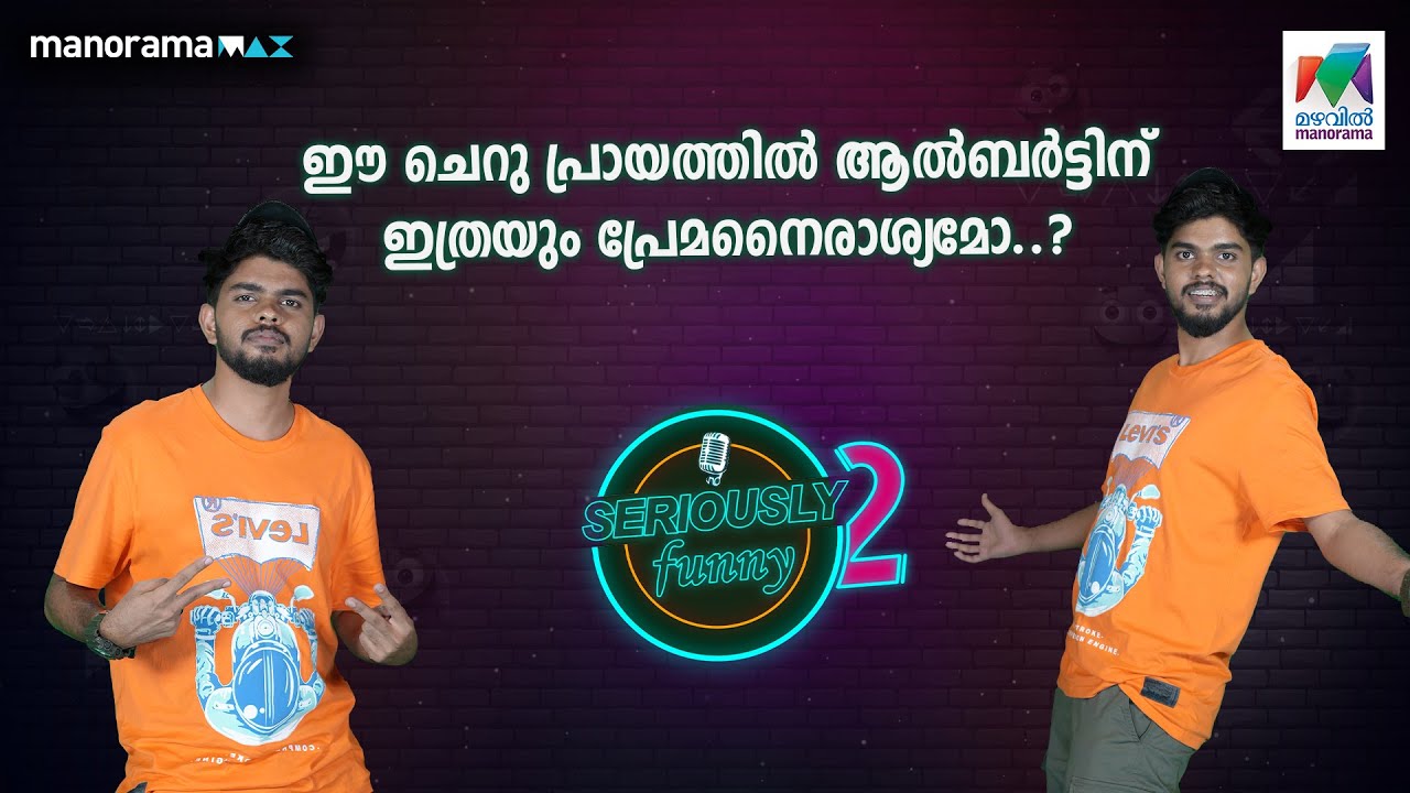 ആരെങ്കിലും ആൽബർട്ടിന് ഒരു ജീവിതം കൊടുക്കണം pls!🤣🫠💖 |  #seriouslyfunny | EPI 6 |