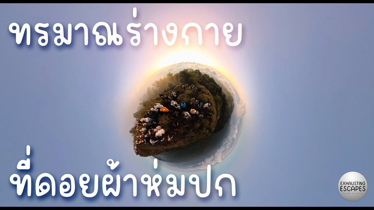 ทริปส่งท้ายปี 68 ขับรถกว่า 800 โล เดินท่ามกลางความมืดอีก 3.5 โลเพื่อแสงแรกขอวัน ณ. ยอดดอยผ้าห่มปก
