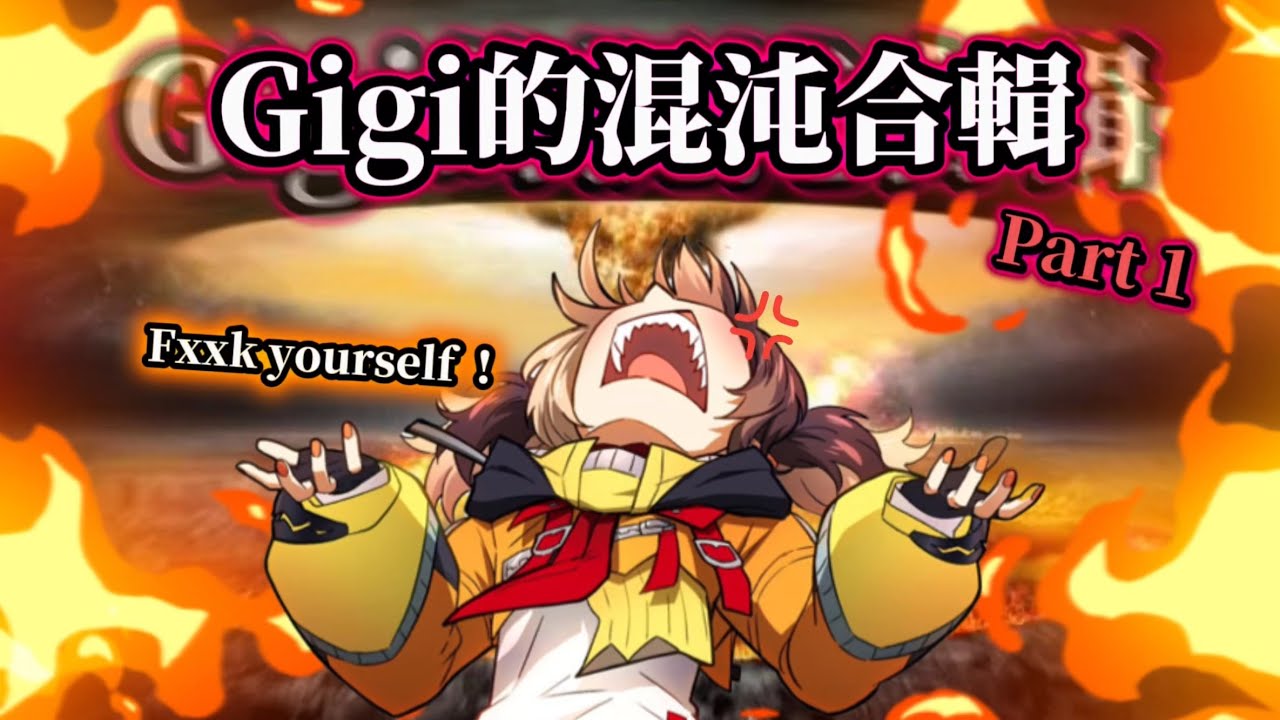【Gigi Murin】 年度最混沌Vtuber !!! Gigi的搞笑混沌合輯 !!! 【第一集】 【HololiveEN 中譯精華】