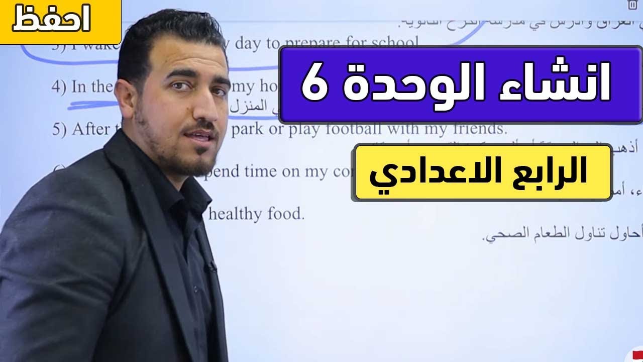 انشاء الوحدة السادسة - انكليزي | الرابع العلمي و الادبي | دفعة 2026