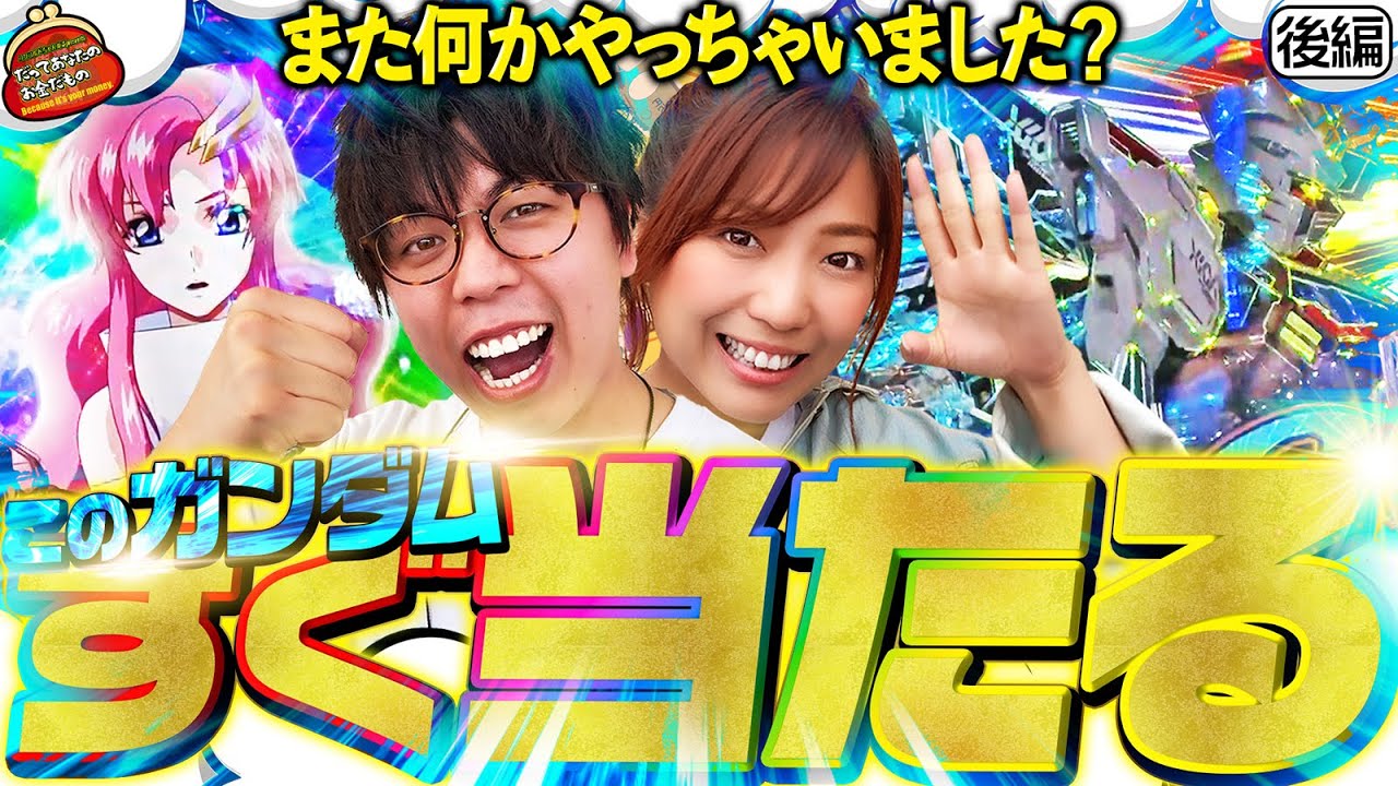 また何かやっちゃいました?  このガンダムすぐ当たる!! 【だってあなたのお金だもの#72】 ジロウ×河原みのり　Pフィーバー機動戦士ガンダムSEED [パチンコ]