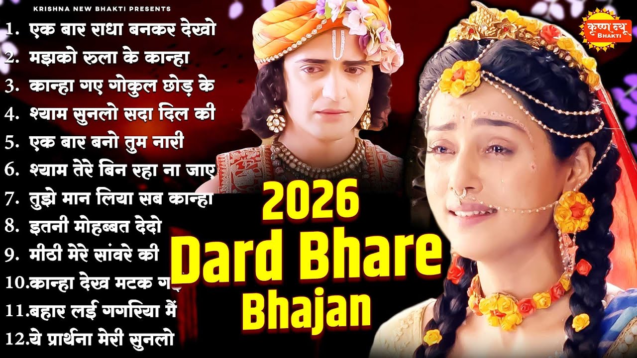 दर्द से कलेजा फट जाएगा ये दर्द भरा भजन सुनकर | Dard Bhara Bhajan | Radha Krishna New Bhajan | Bhajan