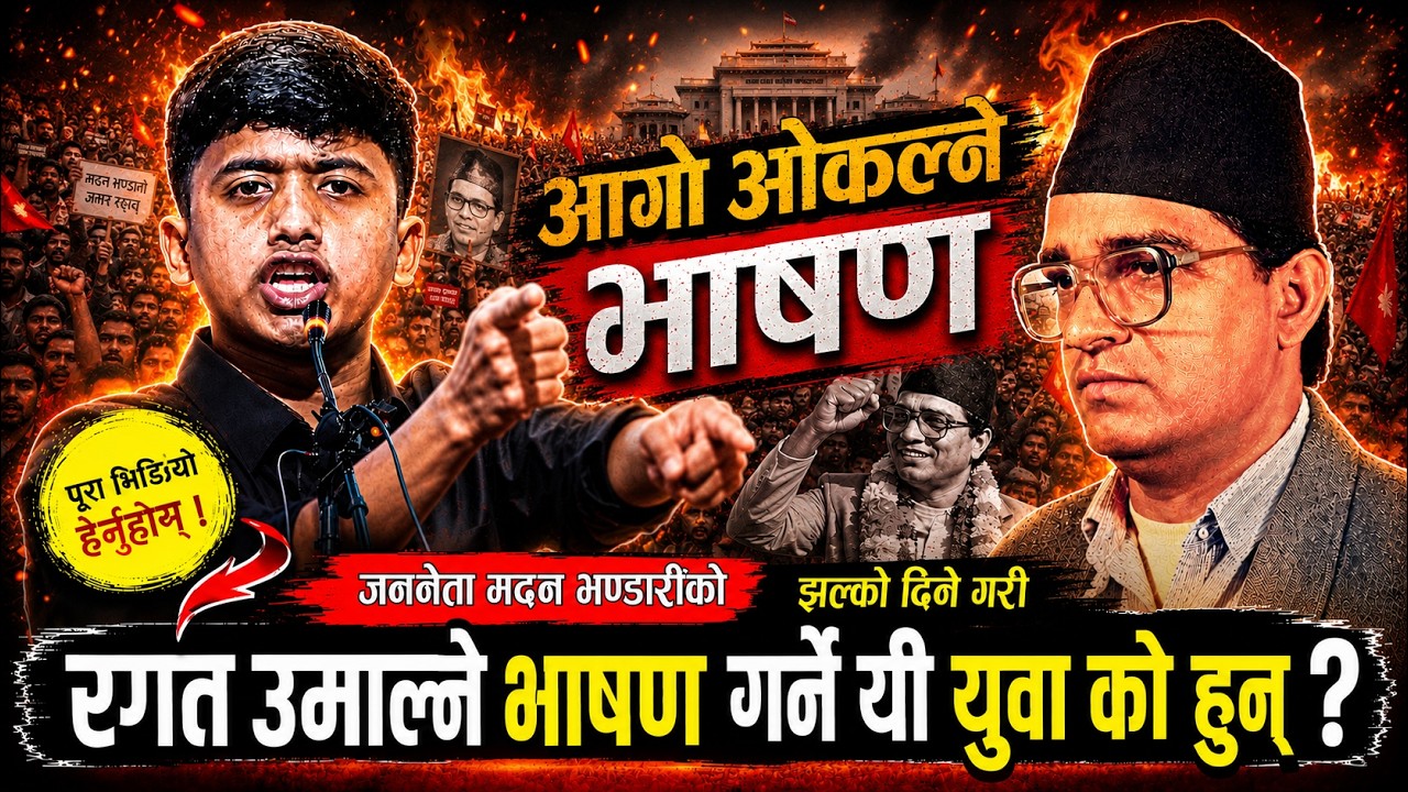 प्रवेश दाहालको यो दमदार भाषण सुन्दा तपाईंको पनि रगत उम्लनेछ | Prabesh Dahal Viral Speech