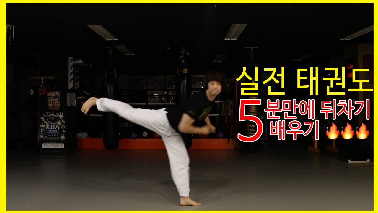 [실전 태권도] 5분만에 뒤차기 배우기 🔥(ENG) 비법 | 교정 | 연습법까지! Taekwondo Back Kick Tips