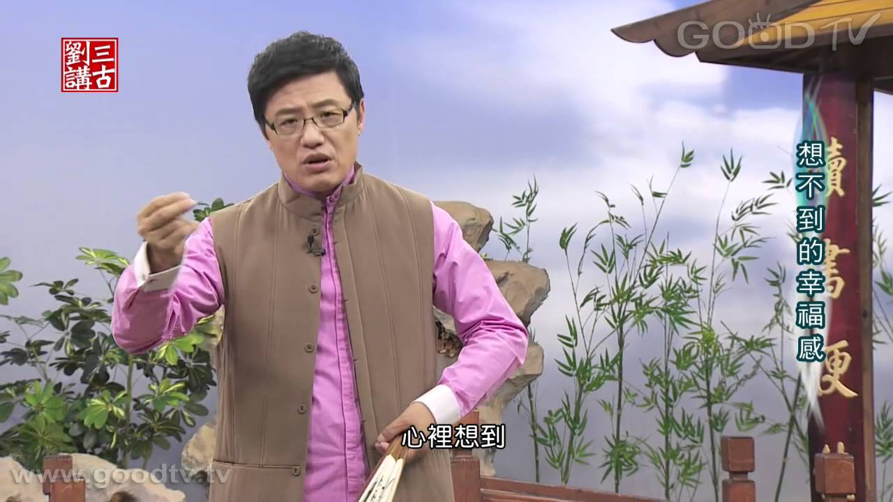 劉三講古~想不到的幸福感