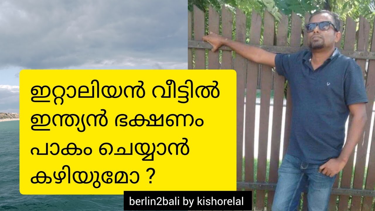 ഇറ്റാലിയൻ വീട്ടിൽ ഇന്ത്യൻ ഭക്ഷണം പാകം ചെയ്യാൻ കഴിയുമോ ?