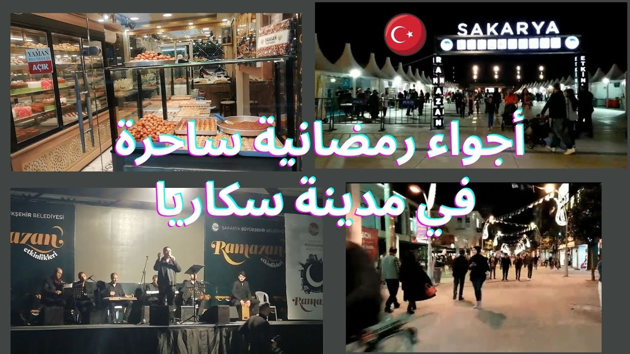 اجواء رمضانية في مدينة سكاريا