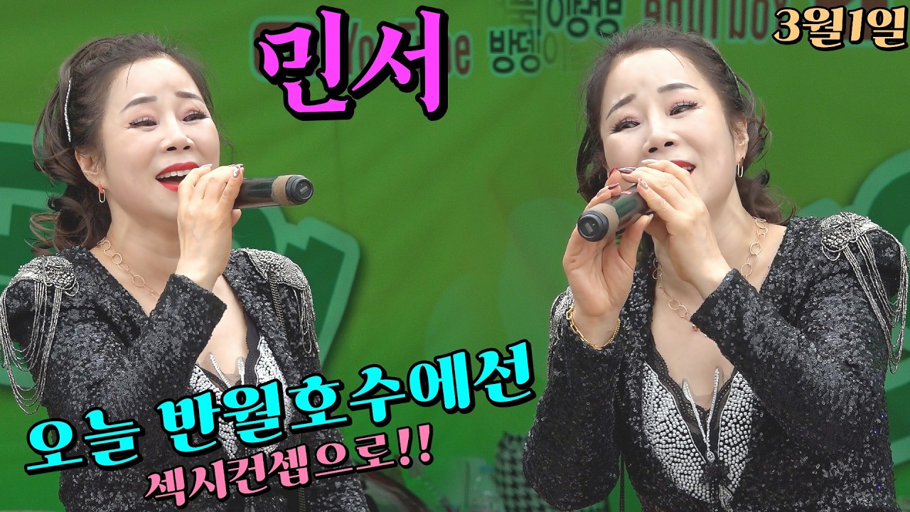 #민서💃반월호수 (3월1일) 오늘은 섹시컨셉의 대명사! 로 새로운 백댄서 포섭!! 굿!!~