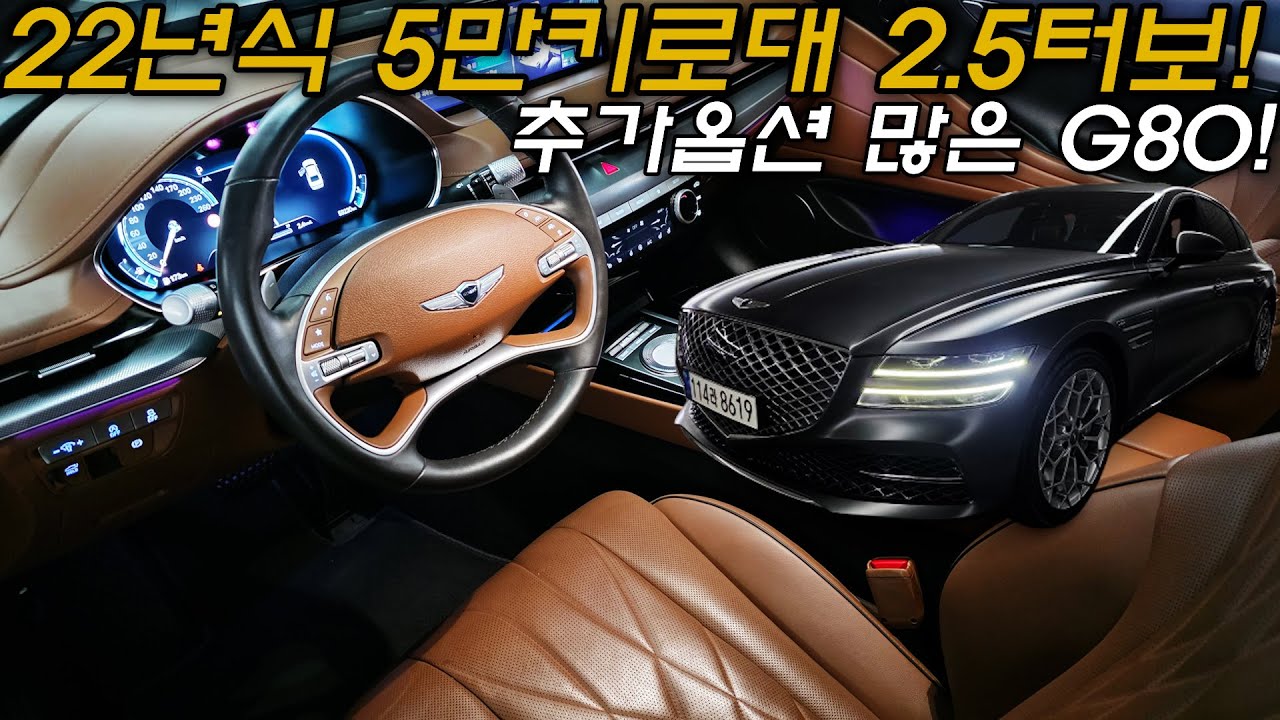 [계약중,,감사합니다]올뉴G80중고차 - 22년식 2.5터보엔진 5만키로대!! 최고급 옵션들로만 구성되고 신차보증까지 넉넉한 제네시스 올뉴G80 2.5터보 4륜 8619