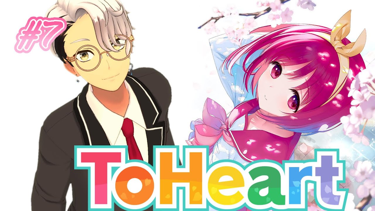 【ToHeart】 迎えにきたよ #7 初見実況