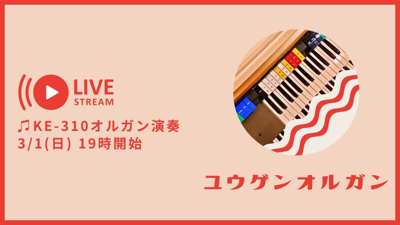 ライブ配信します！ドリマトーン KAWAI KE-310