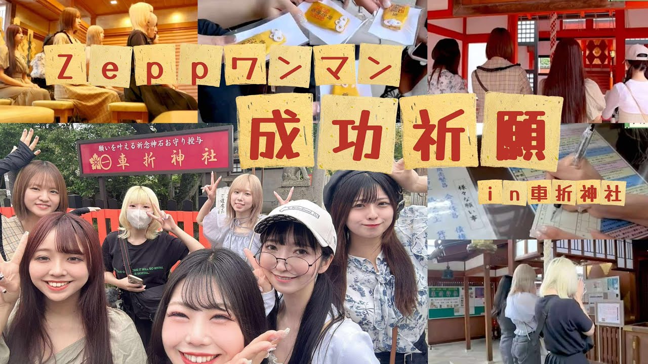 【11/14 Zepp Nambaワンマン】KRD8が成功祈願！芸能の神様・車折神社でご祈祷してきました⛩