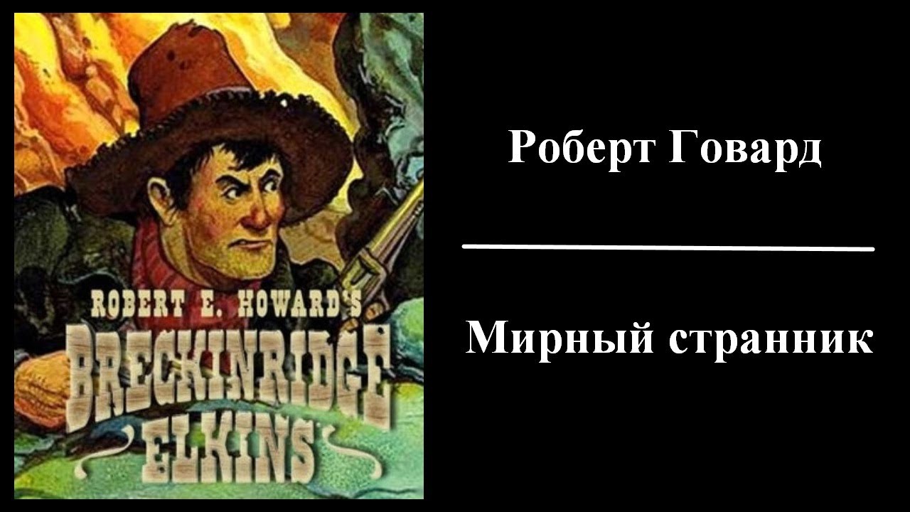 Роберт Говард - Мирный странник - Аудиокнига