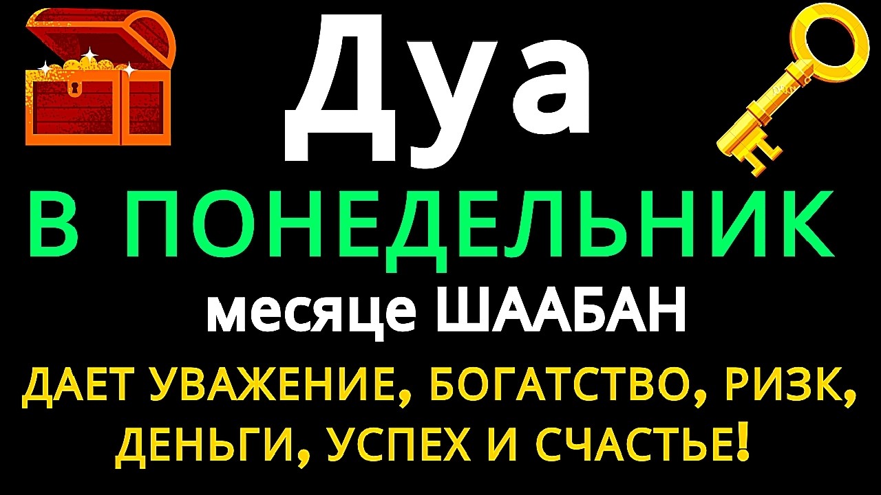 Дуа В ЧЕТВЕРГ в месяце ШААБАН ДАЕТ УВАЖЕНИЕ, БОГАТСТВО,РИЗК,ДЕНЬГИ,УСПЕХ DAN СЧАСТЬЕ! #дуа