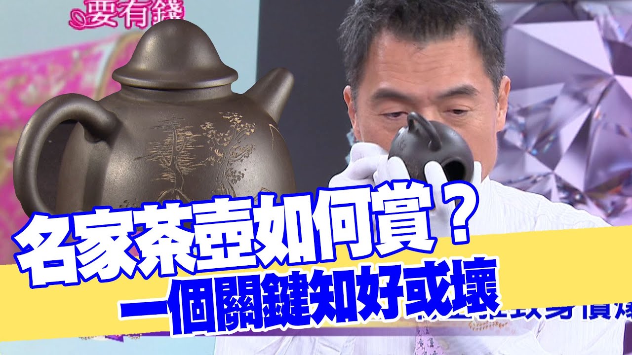 【女人要有錢】名家茶壺如何賞？一個關鍵知好或壞！