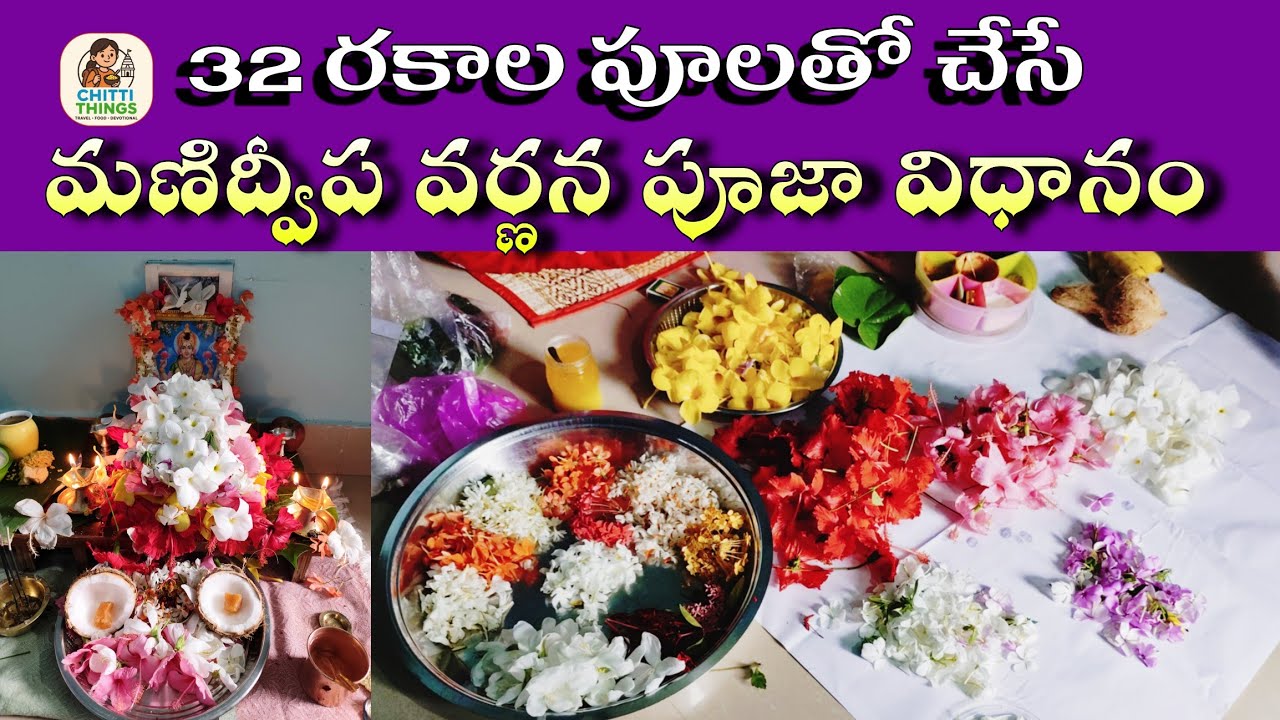 Manidweepa Varnana Puja telugu | Chitti things telugu