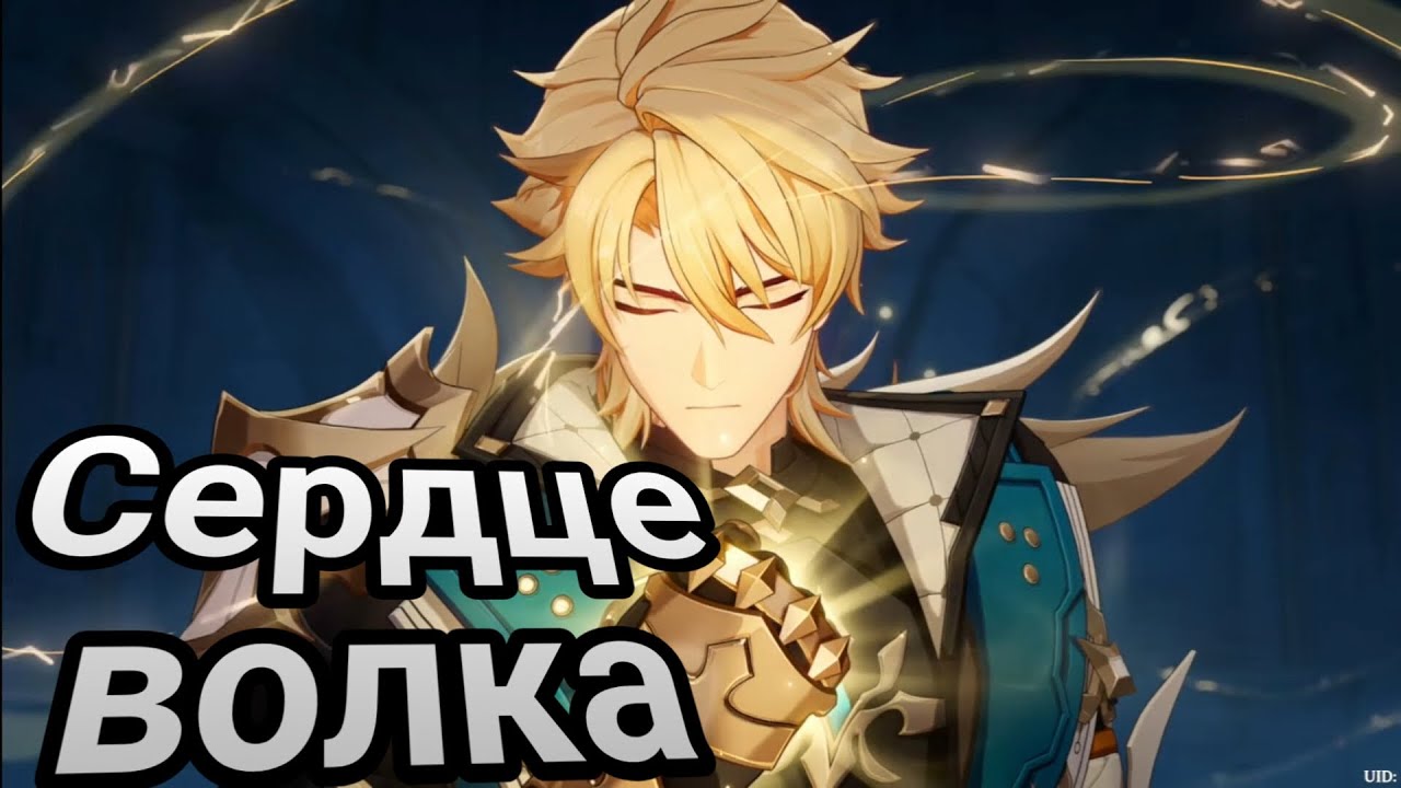 Одинокий воин! Для того, кто в экспедиции! Волк. Глава I | #921 | Genshin Impact